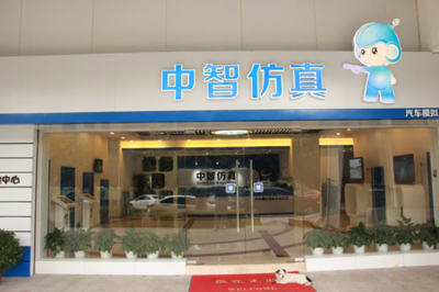 感受科技乐趣,模拟学车"零"危险_科学中国