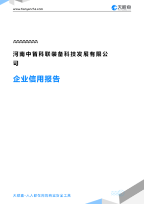 河南中智科联装备科技发展(企业信用报告)- 天眼查