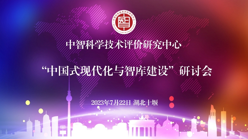 中经推介| 中智科学技术评价研究中心:服务中央决策 服务国家发展 阐发中国理论 贡献中国智慧