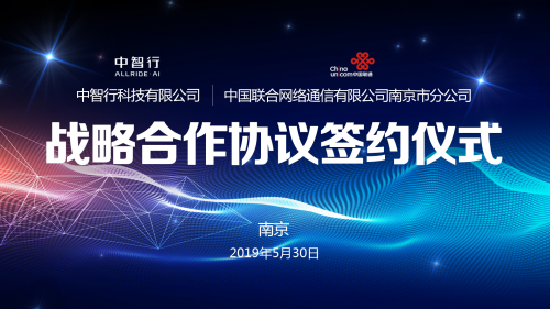 中智行与南京联通签署战略合作协议